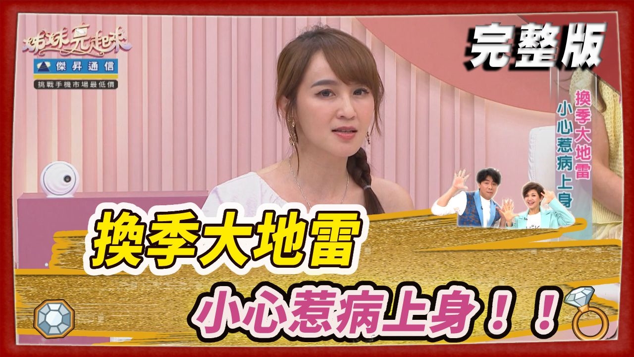 換季大地雷 小心惹病上身！！